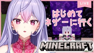 【 Minecraft 】初めてのネザー🔥生きて帰る～！！！！【にじさんじ/梢桃音】
