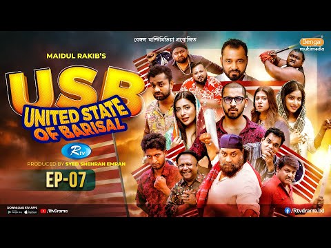 USB | ইউএসবি (ইউনাইটেড স্টেট অব বরিশাল) | EP 07 | Chashi Alam, Pavel, Anik, Alvi, Saddam Mal | Rtv