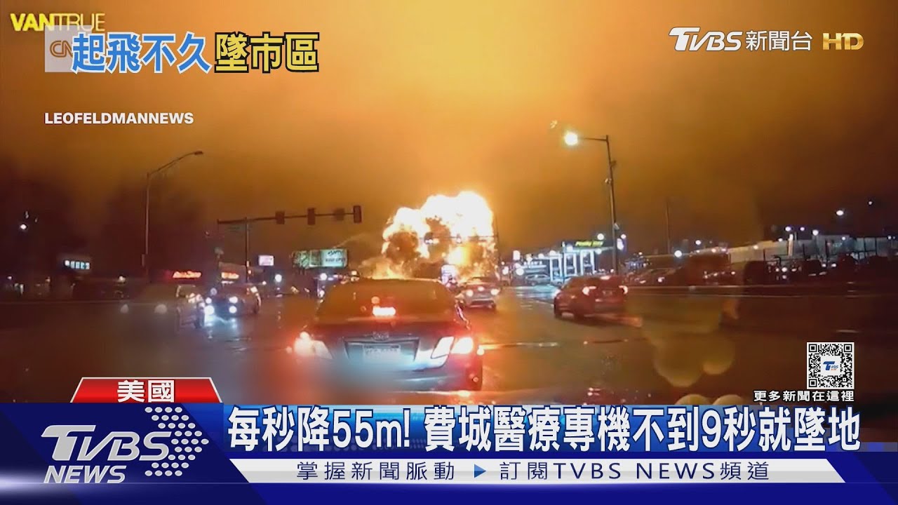 每秒降55m! 美國醫療專機墜費城市區 塔台通報對話曝光