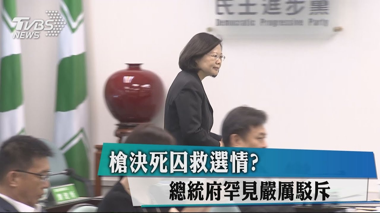 槍決死囚救選情? 總統府罕見嚴厲駁斥