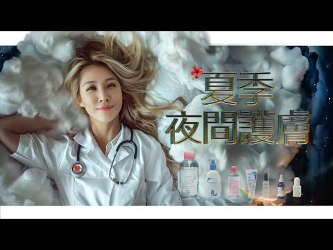 【醫美醫師】夏季夜間護膚程序｜肌膚與心靈雙效修護  GRWM Summer Evening Skincare Routine