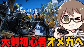 アセンダンス発売にむけてずっと放置してたPS5 Pro版を大剣ソロですすめるの巻き【モンハンワイルズ】