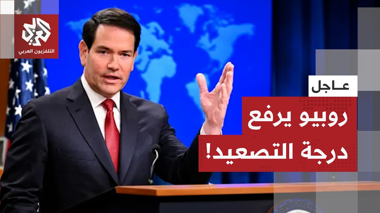 عاجل | روبيو: إيران تشكل تهديدا خطيرا للغاية للولايات المتحدة وقد كانت كذلك ل?