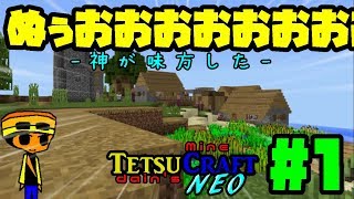 【てつクラNEO】Part1-あの街を再びここへ- てつだいんのマイクラ実況NEO バニラでも楽しめるんだぁぁぁ！