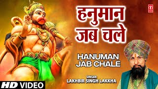 Hanuman Jab Chale Hanuman Bhajan By LAKHBIR SINGH 