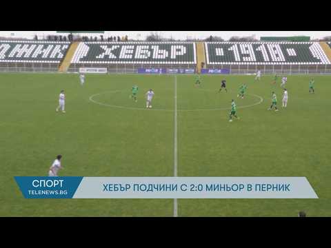 Хебър подчини с 2:0 Миньор в Перник