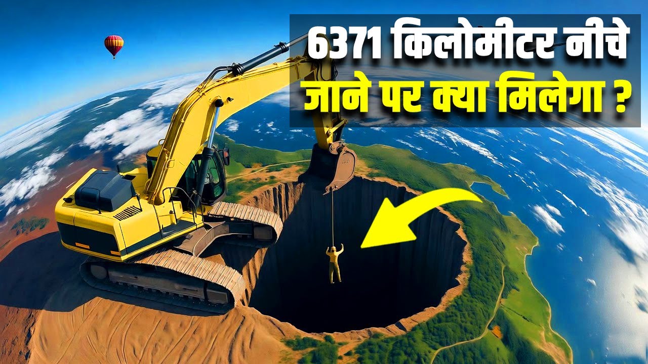 धरती की कितनी गहराई में कीमती चीजें मिलती है ? What Lies Beneath the