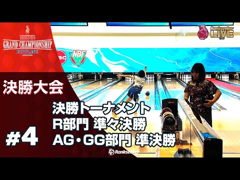 Torneio Final Divisão R Quartas de Final Divisão AG/GG Semifinais “ROUND1 GRAND CHAMPIONSHIP BOWLING 2023”