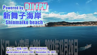 DJI FPV Sモード 気分爽快！！ 内房 浦賀水道 新舞子海岸 (千葉県富津市) - Shinmaiko beach - ドローン空撮 Aerial video of drone #201
