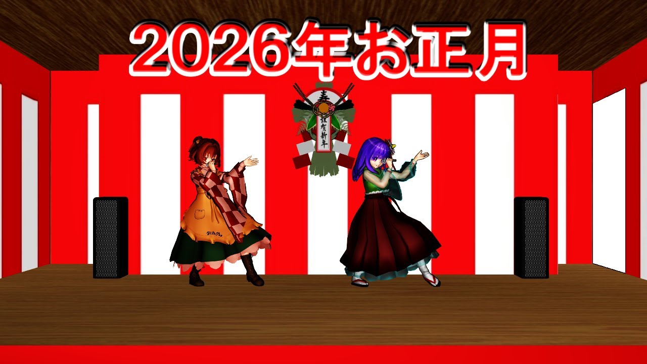 ２０２６年お正月動画