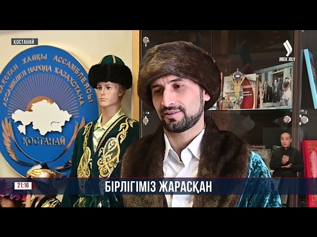 Бірлігіміз жарасқан