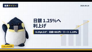 【9/18 日本株】日銀が1.25%に利上げ｜日経882円高もリートは下落