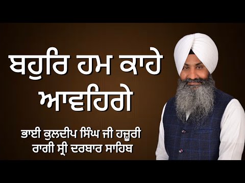 Bahor Hum Kahe Aavenge | Bhai Kuldeep Singh Ji | Hazoori Ragi | Darbar Sahib