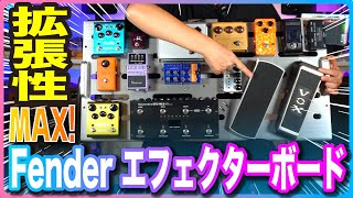Fender エフェクターボード！拡張性MAX！👍 #fender #エフェクターボード