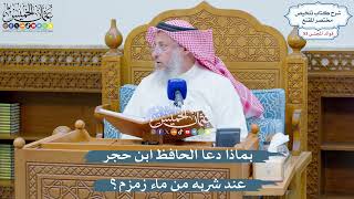 2763 - ماذا دعا الحافظ ابن حجر عند شربه مِن ماء زمزم؟ - عثمان الخميس
