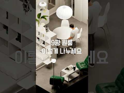 9평 원룸이 넓어지는 가구배치법 🏠✨ #원룸인테리어 #홈스타일링