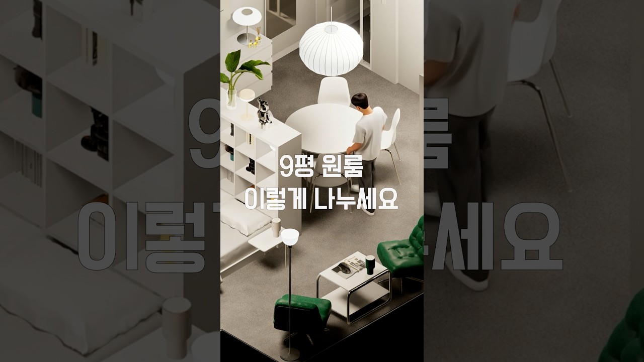 9평 원룸이 넓어지는 가구배치법 — 하우스노크