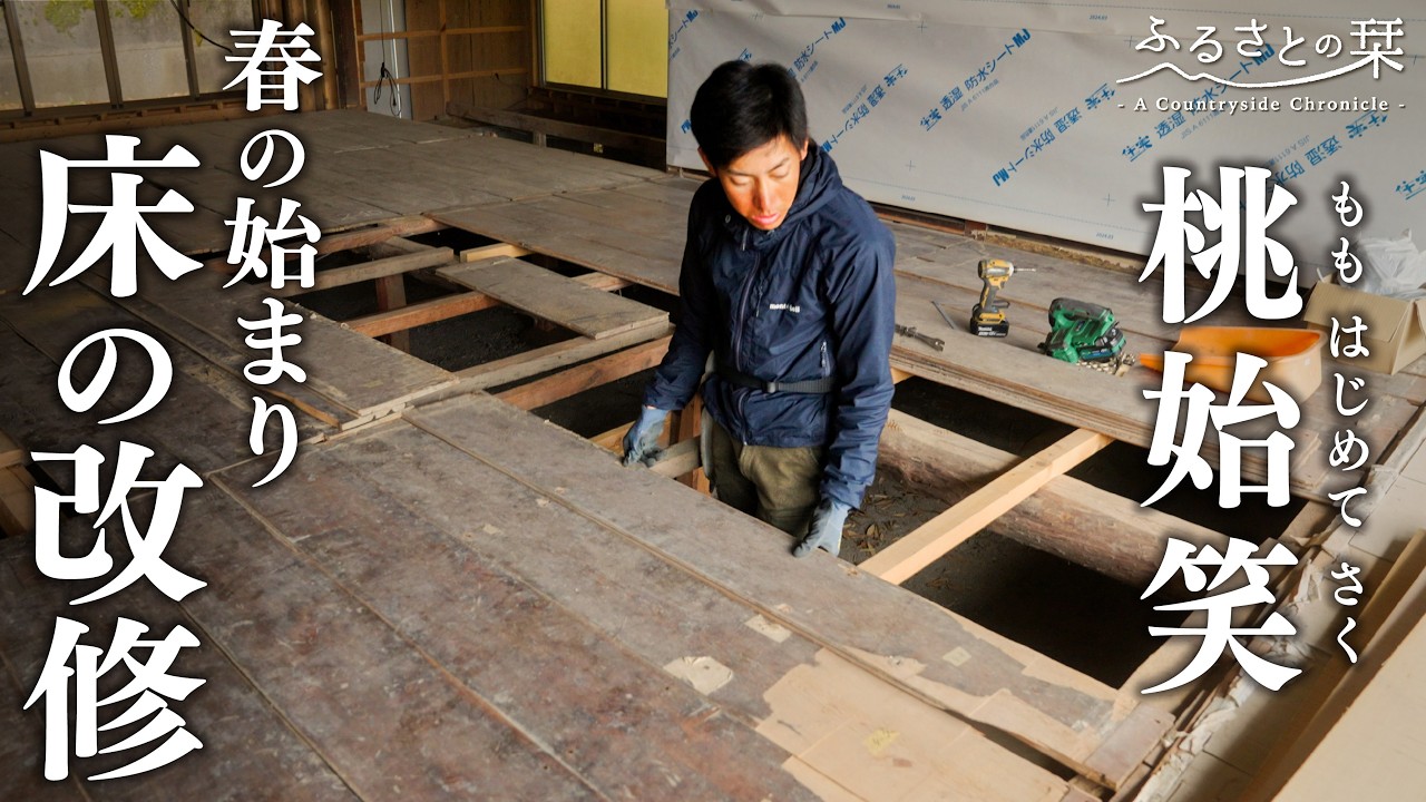 【30代夫婦の田舎暮らし】お座敷の床改修と桃の節句を楽しむ1日…春の始まりの日｜田舎暮らし190
