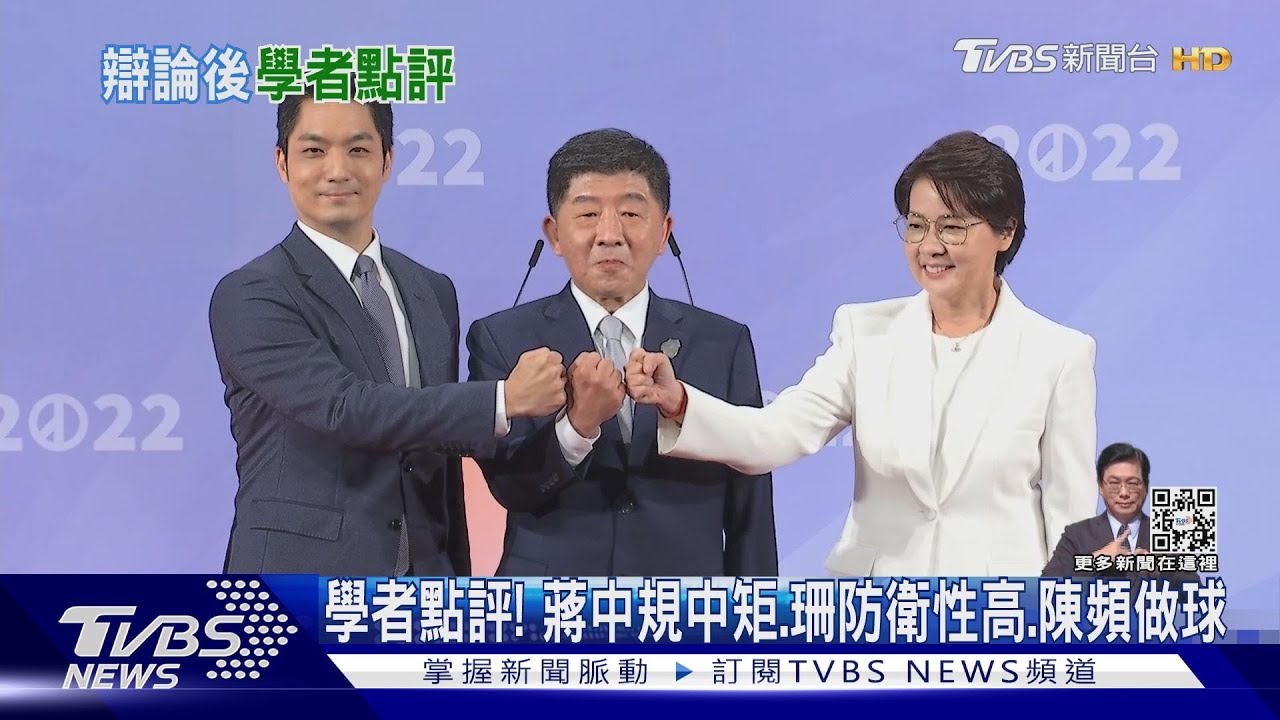點評! 學者:蔣萬安中規中矩、黃珊珊防衛性高、陳時中頻做球