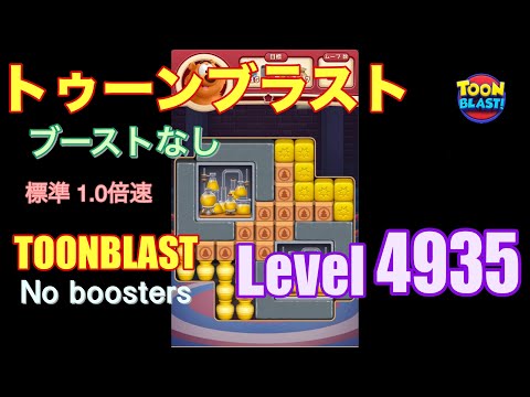 トゥーンブラスト 4935 ブーストなし toonblast 4935 No boosters