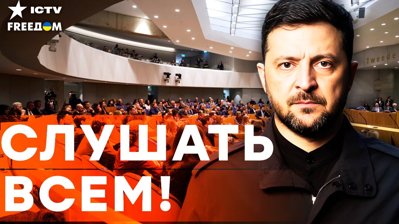 В эти МИНУТЫ! ЗЕЛЕНСКИЙ в НИДЕРЛАНДАХ! Выступление в ПАРЛАМЕНТЕ ШОКИРОВАЛО В