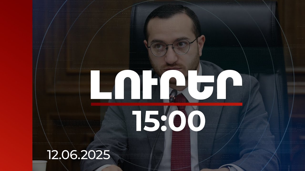 Լուրեր 15:00 | Վարչապետն անդրադարձել է խոշոր ներդրումային ծրագրին, ԲՏԱ նախարարը մանրամասնել է