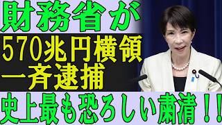 財務省の闇！570兆円横領の一斉逮捕、史上最強に恐ろしい粛清！