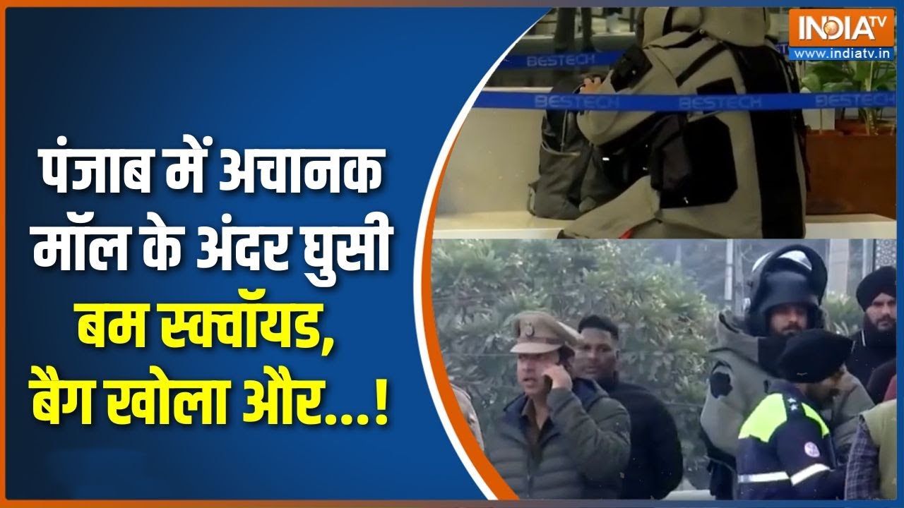 Punjab Security Alert : पंजाब में अचानक मॉल के अंदर घुसी बम स्क्वॉयड