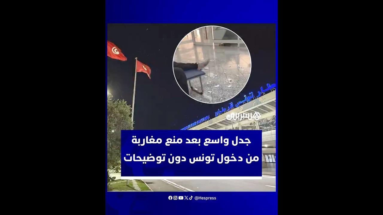 منع عدد من السياح المغاربة من دخول تونس رغم استيفائهم الشروط القانونية thumbnail