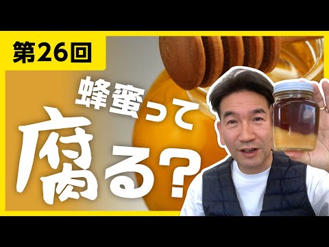 , title : '【第26回】蜂蜜って腐る？'
