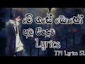 Me Gase Boho Amu Sinduwa Lyrics මේ ගසේ බොහෝ