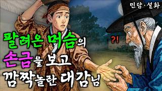 300. 벼락부자가 될 손금을 가진 바보머슴. 야담, 민담, 전설, 설화, 옛날이야기