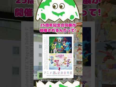 アニメ好き必見！池袋で25周年記念合同展が開催！ 