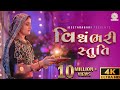 Geeta Rabari Vishvambhari Stuti વિશ્વંભરી સ્તુતિ GeetaBenRabariOfficia