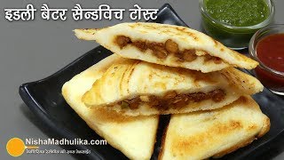 इडली बैटर से बना हुआ सैन्डविच