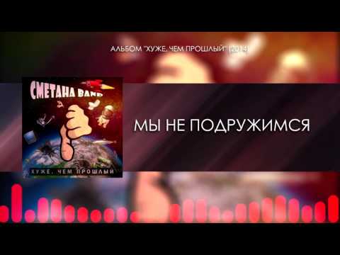 СМЕТАНА band - Мы Не Подружимся (Audio) (Хуже, Чем Прошлый 2014)