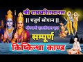 श्रीरामचरितमानस सम्पूर्ण किष्किन्ध�
