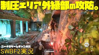 【SWBF2】制圧エリア外縁部の攻防。【スターウォーズバトルフロント２実況】