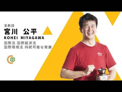 世界共生学科 【COLLABO WEB OPEN CAMPUS 2020】宮川先生 自己紹介