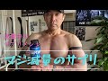 マジ減量中の今、使っているまじサプリメントを公開。#筋トレ#サプリメント#ダイエット