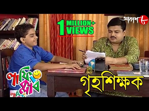 গৃহশিক্ষক | Grihoshikhak | Laughing Club | Biswanath Basu | Aritra Dutta | Comedy Serial | Aakash 8