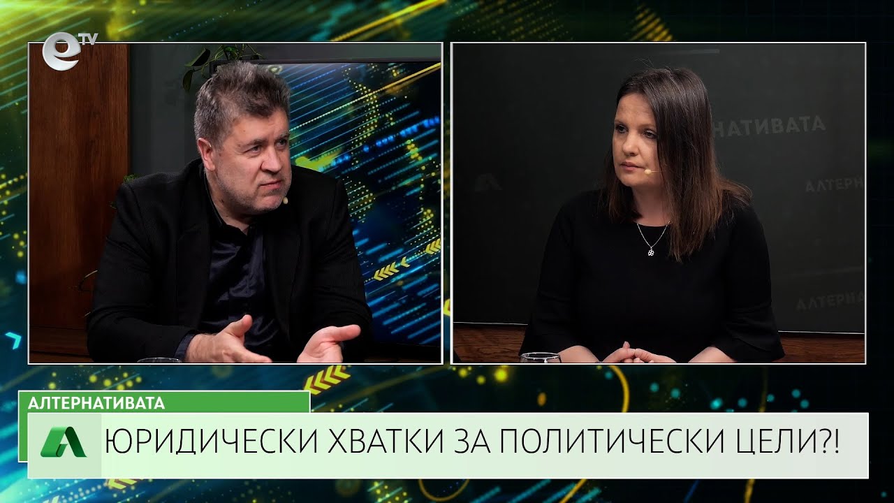 АЛТЕРНАТИВАТА СЪС СНЕЖАНА ИВАНОВА| 24.03.2025