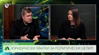 АЛТЕРНАТИВАТА СЪС СНЕЖАНА ИВАНОВА| 24.03.2025
