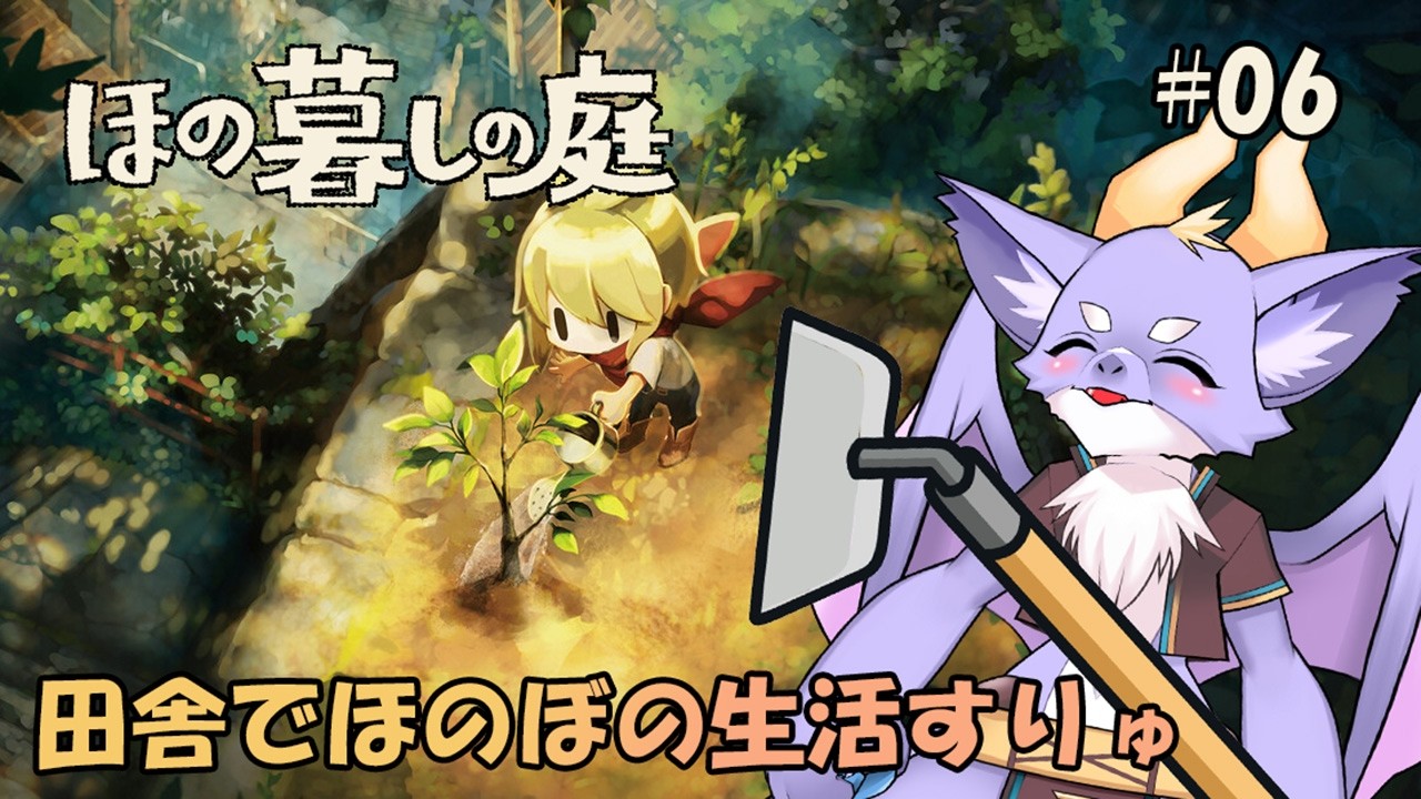 #06 ケモ竜も田舎でほのぼの暮らしてみたいにょ！【ほの暮しの庭】