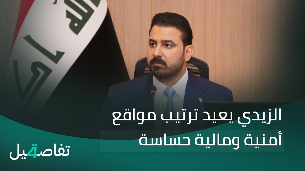 فيديو | الزيدي يعيد ترتيب مواقع أمنية ومالية حساسة | تفاصيل الرابعة مع فوزان العبد اللات