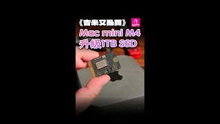 《吉米又亂買》Mac mini M4 升級1TB SSD