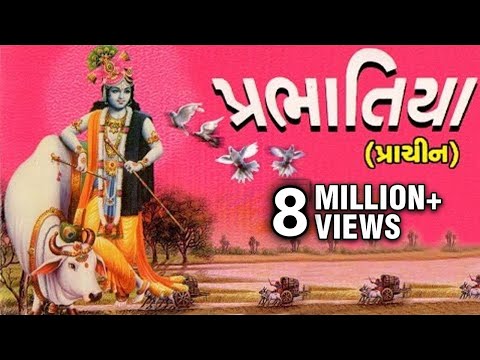 Prabhatiya(Prachin) - Alltime Hit Gujarati Devotional Songs | Prabhatia Prachin Album