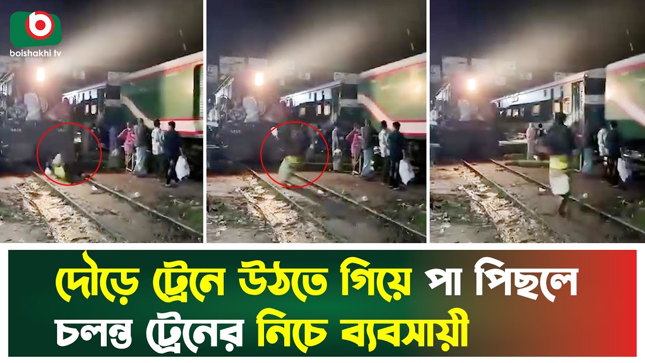 দৌড়ে ট্রেনে উঠতে গিয়ে পা পিছলে চলন্ত ট্রেনের নিচে ব্যবসায়ী