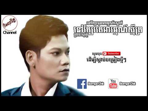 Nov Kbae Oun Arom Sneh Nov Kbae Ke Arom Smak - Preab Sovath