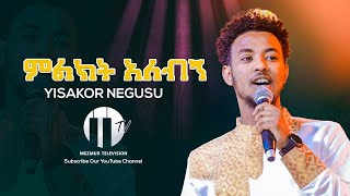 meleket alebgn yisakor niguse new ethiopian gospel song